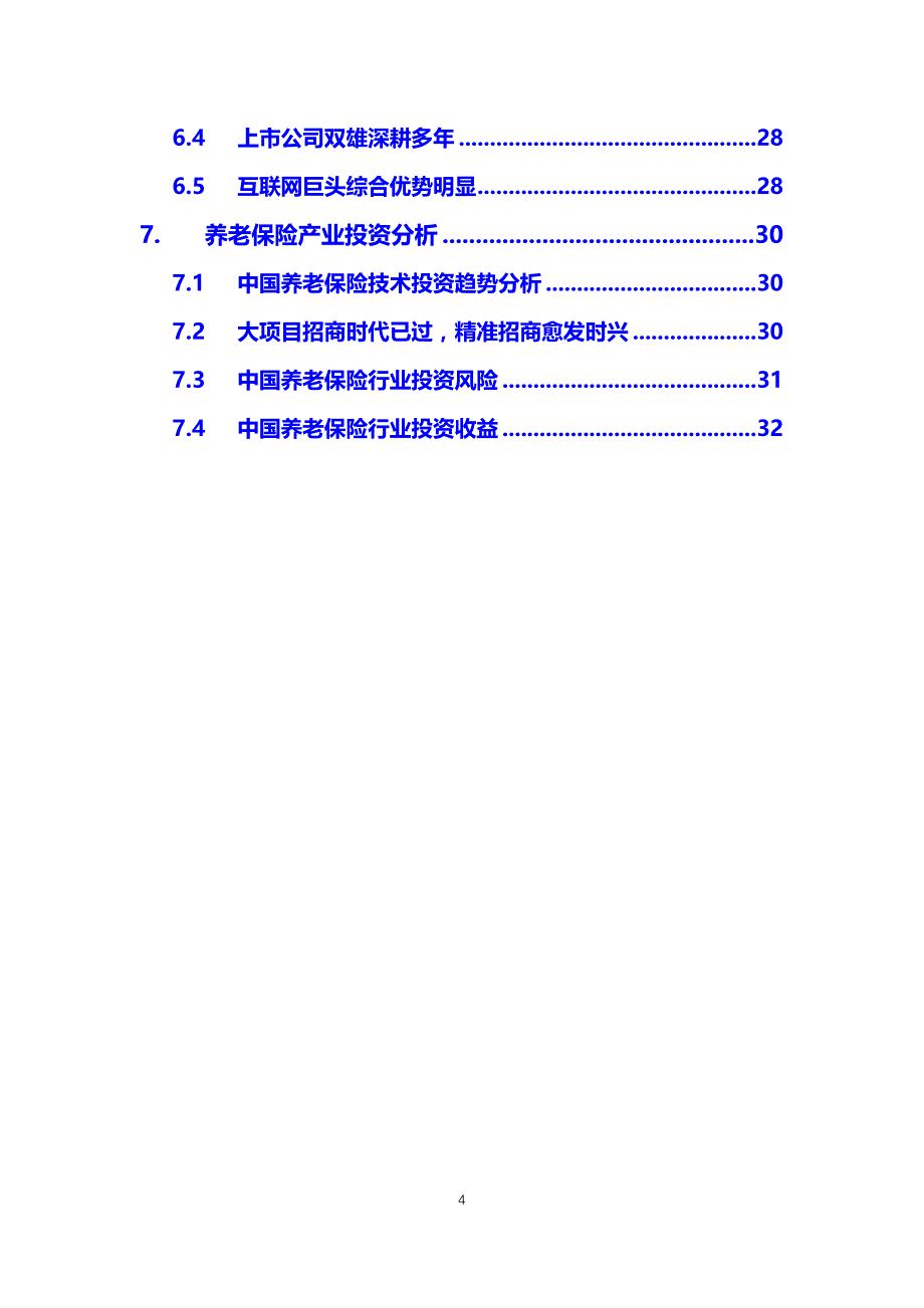 2020年养老保险调研分析报告_第4页