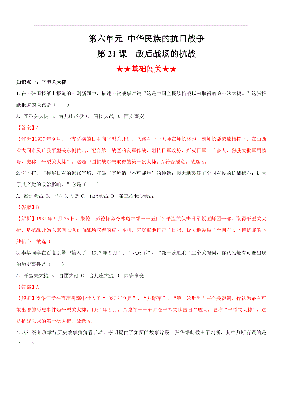 2019-2020学年上学期部编版八年级历史同步课时练习21：敌后战场的抗战（含答案）_第1页