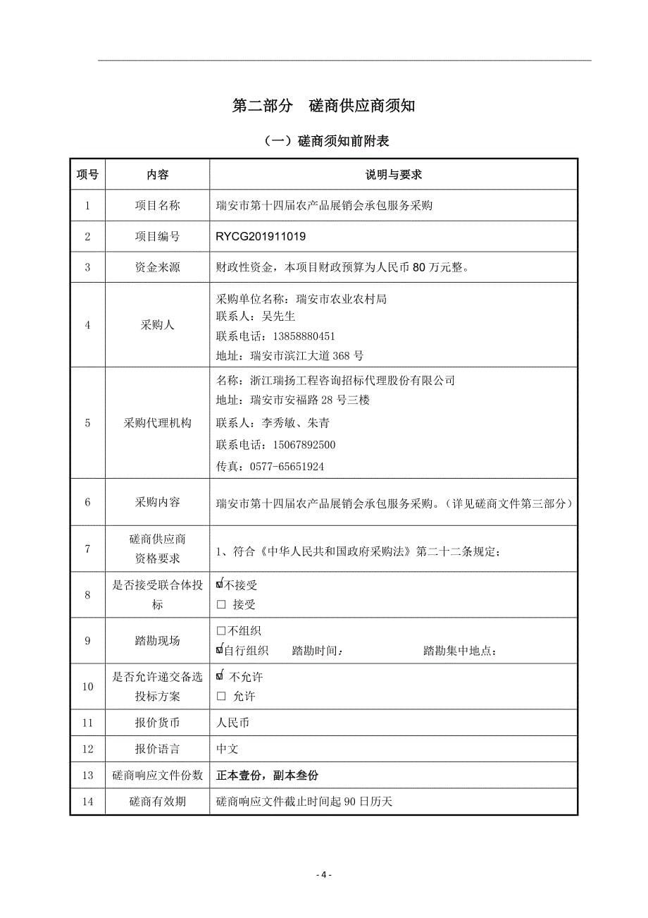 瑞安市第十四届农产品展销会承包服务采购招标文件_第5页