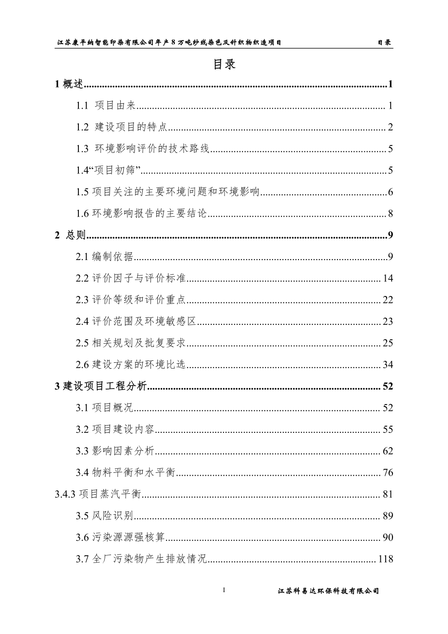 年产8万吨纱线染色及针织物织造项目环评报告书_第1页