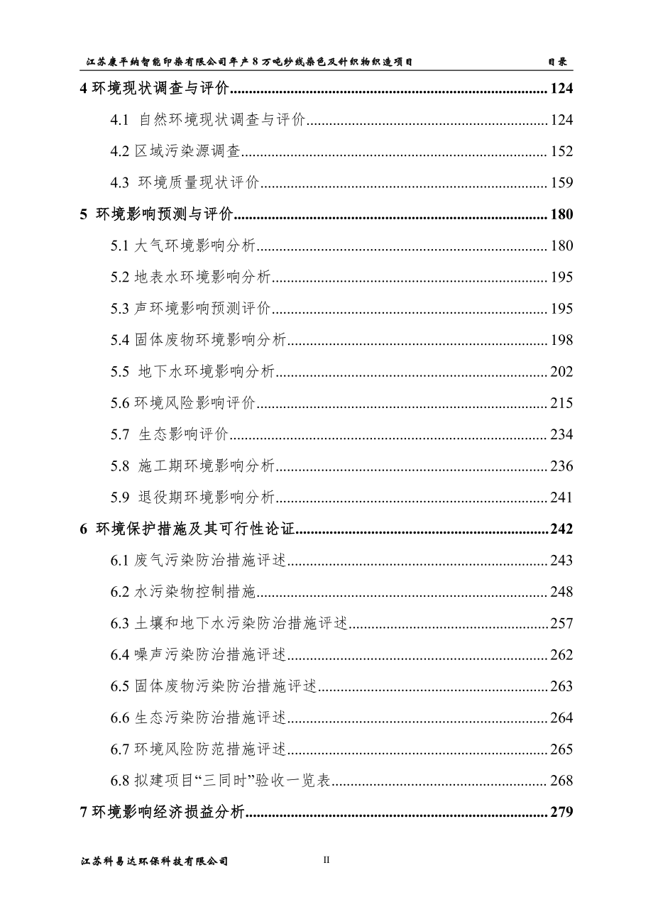 年产8万吨纱线染色及针织物织造项目环评报告书_第2页