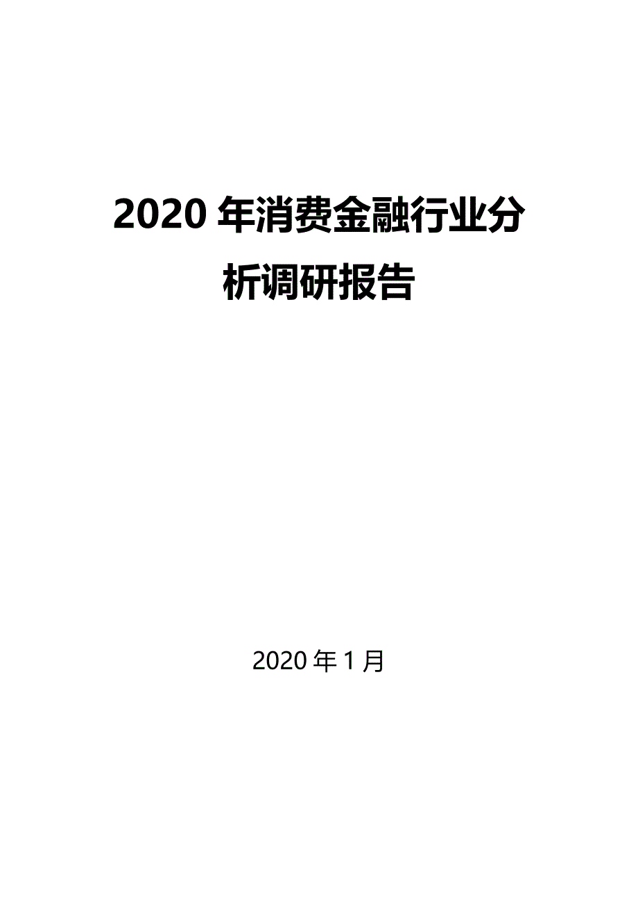 2020年消费金融调研分析报告_第1页