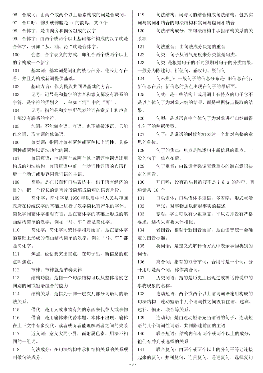 最新电大现代汉语言复习题库及答案_第3页