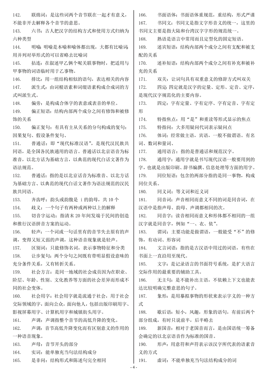 最新电大现代汉语言复习题库及答案_第4页