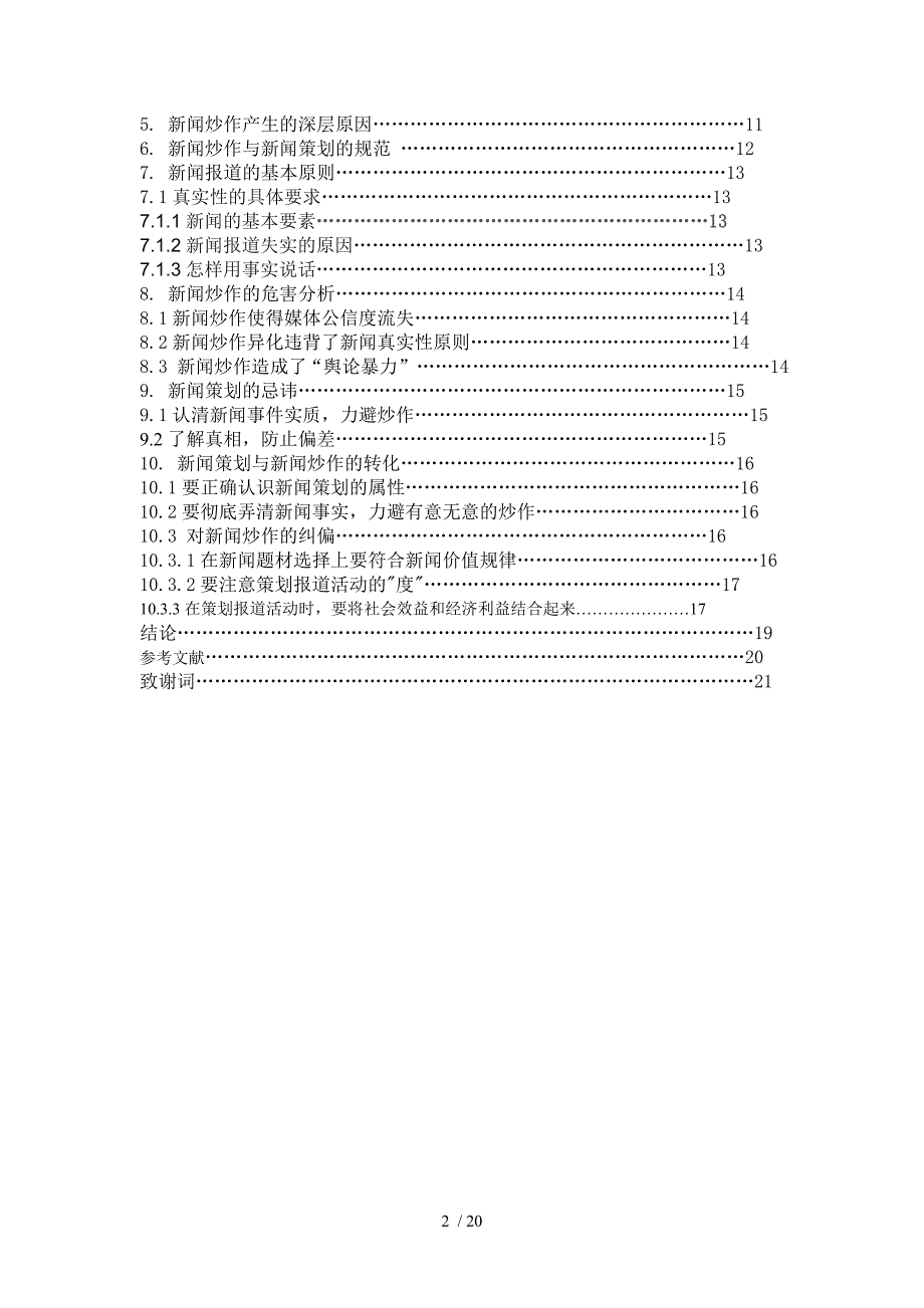 新闻策划和炒作doc_第2页