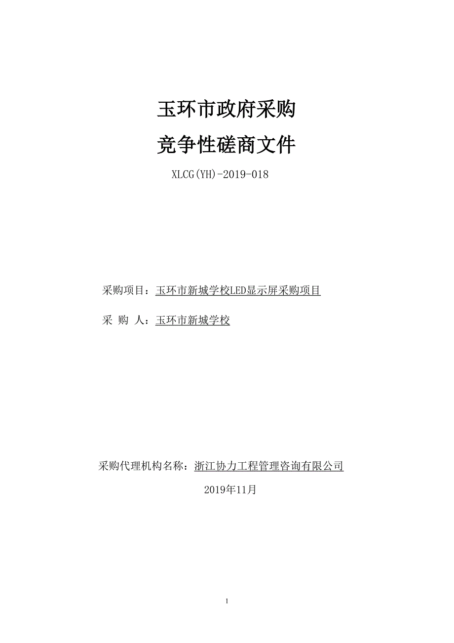 玉环市新城学校LED显示屏采购项目招标文件_第1页