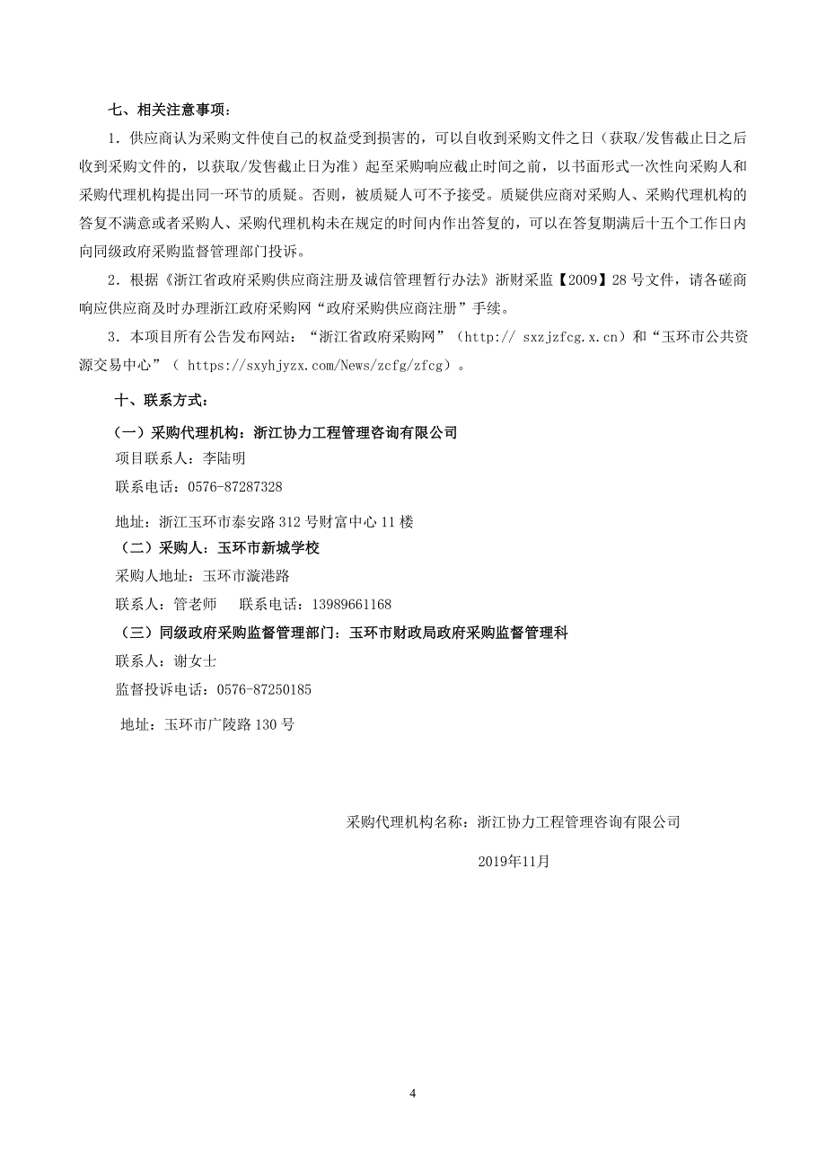 玉环市新城学校LED显示屏采购项目招标文件_第4页