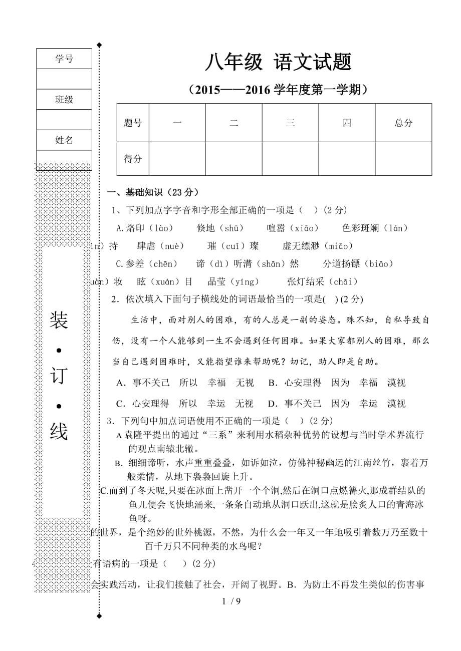 级上一次月考语文试题b_第1页