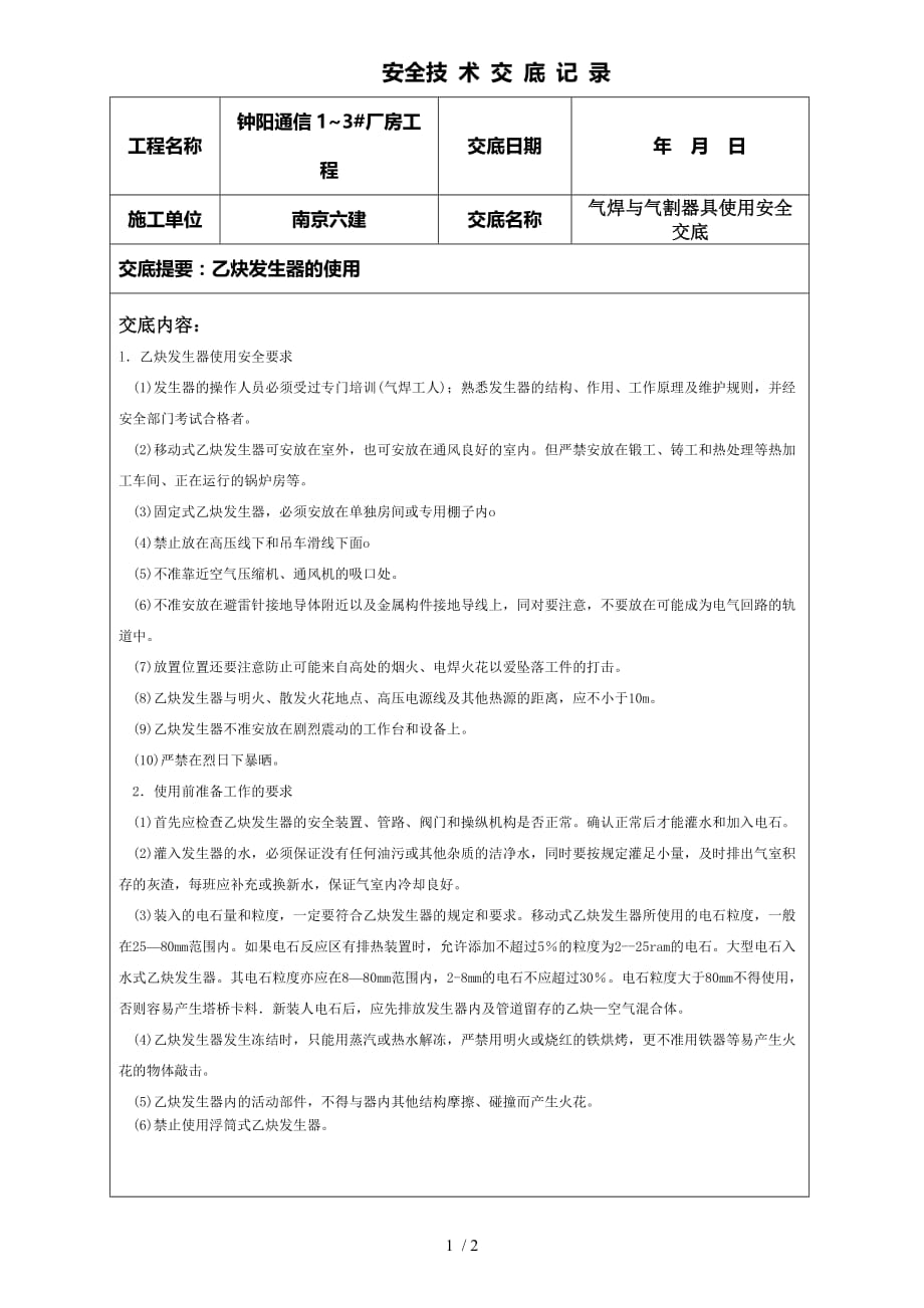 气焊与气割器具使用安全交底_第1页