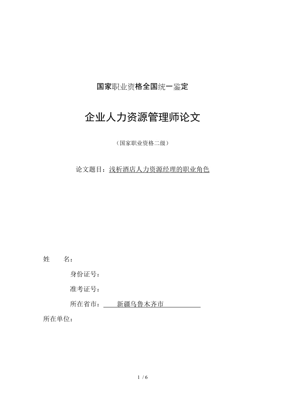 浅析酒店人力资源经理的职业角色_第1页