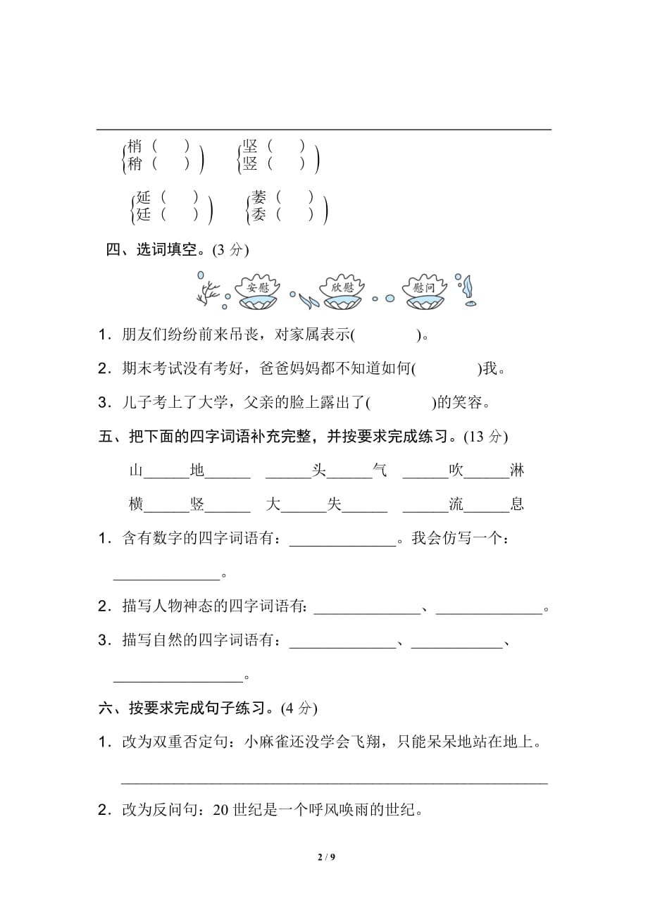 （部编）统编版语文四年级上册期末测试卷16含答案_第2页