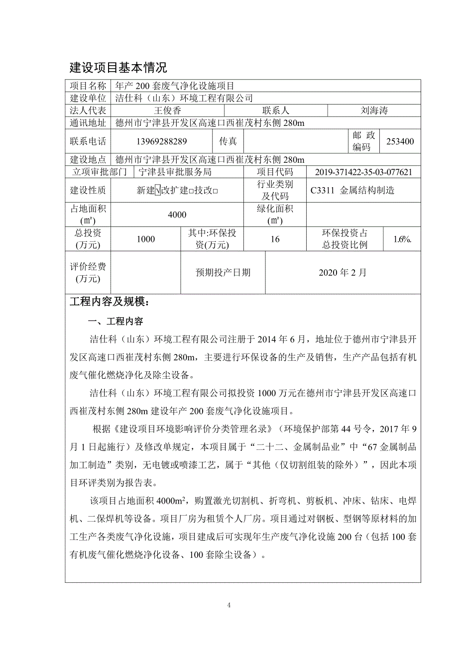 洁仕科（山东）环境工程有限公司年产200套废气净化设施项目环评报告表_第4页