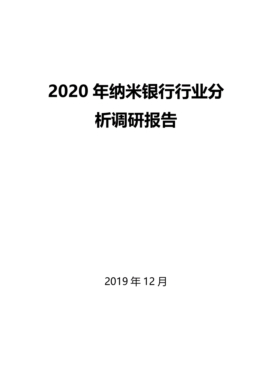 2020年纳米银行行业分析调研报告_第1页