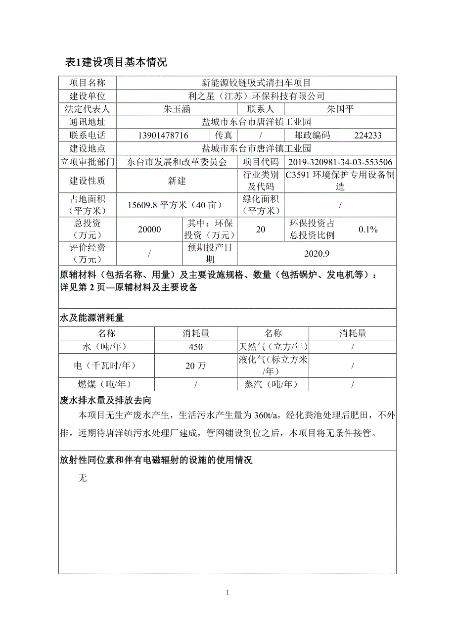 利之星（江苏）环保科技有限公司新能源铰链吸式清扫车项目环评报告表_第3页