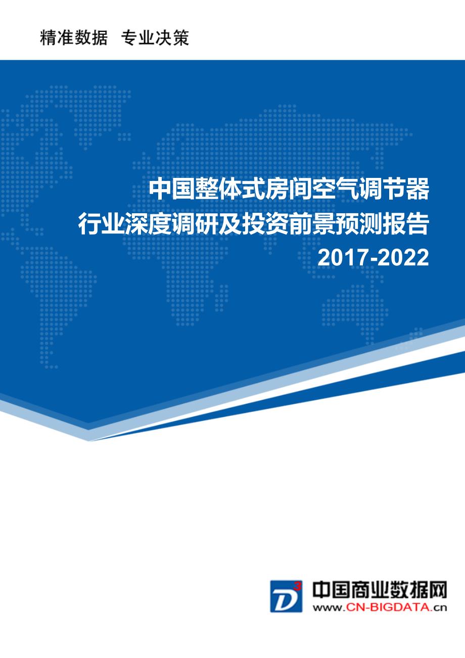 整体式房间空气调器行业深度调研及投资前景预测报告_第1页