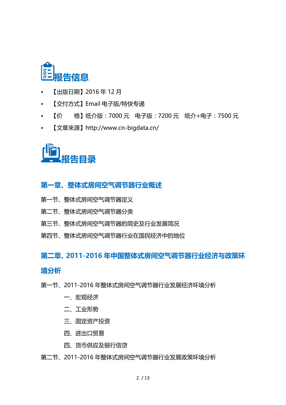 整体式房间空气调器行业深度调研及投资前景预测报告_第2页