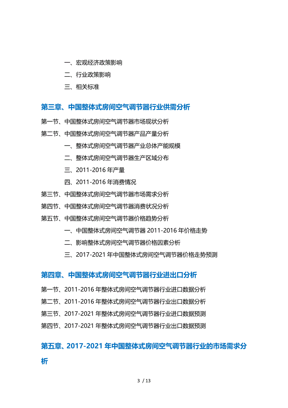 整体式房间空气调器行业深度调研及投资前景预测报告_第3页