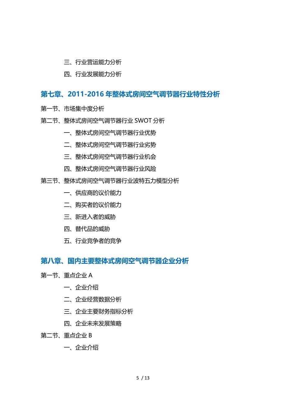 整体式房间空气调器行业深度调研及投资前景预测报告_第5页