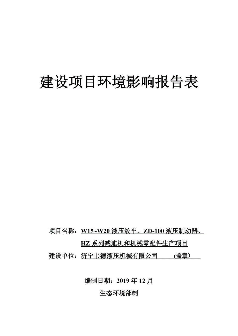 W15~W20液压绞车、ZD-100液压制动器、HZ系列减速机和机械零配件生产项目环评报告表_第1页