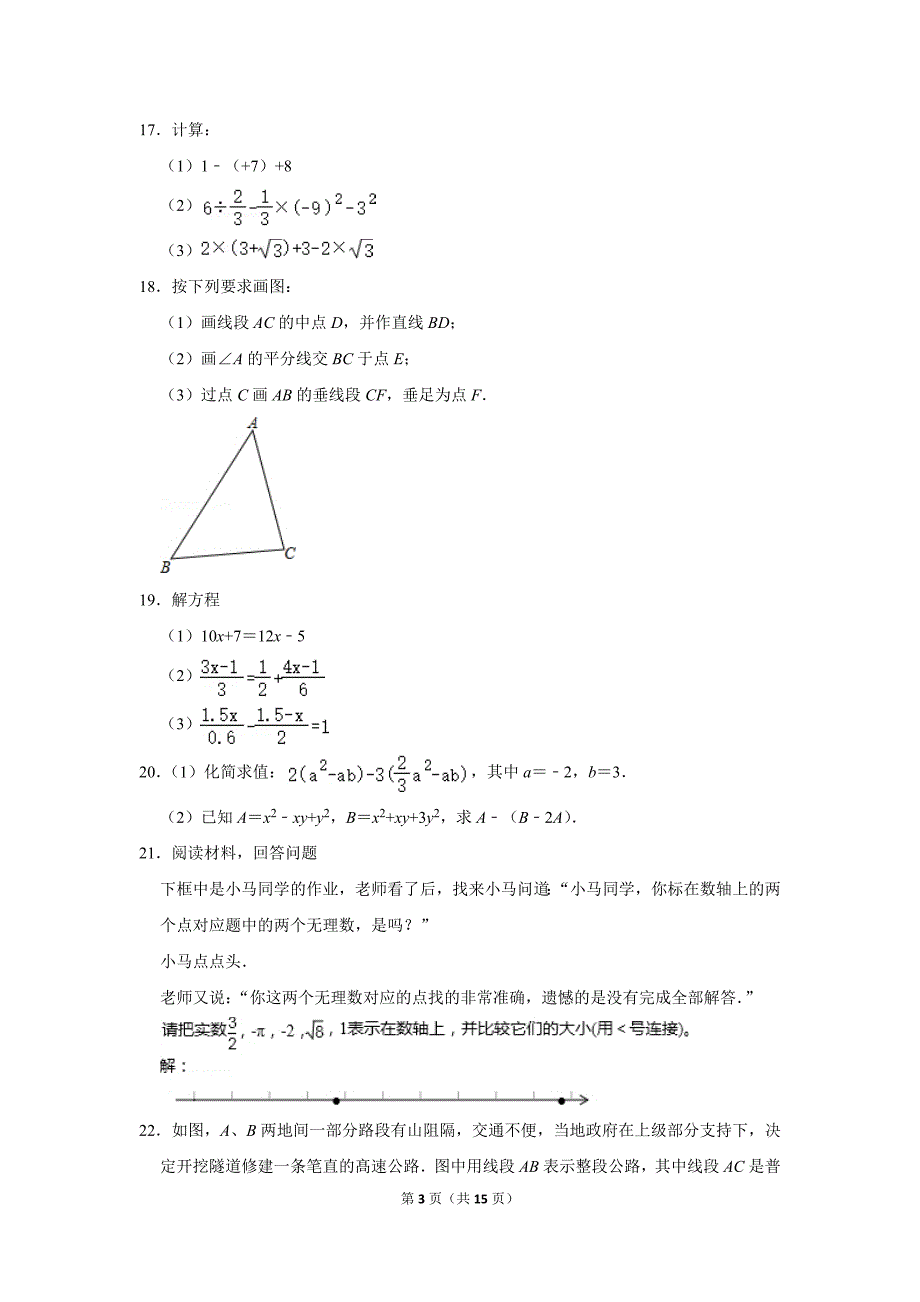 浙教新版初中数学七年级上册期末测试题（2018-2019学年浙江省杭州市滨江区_第3页