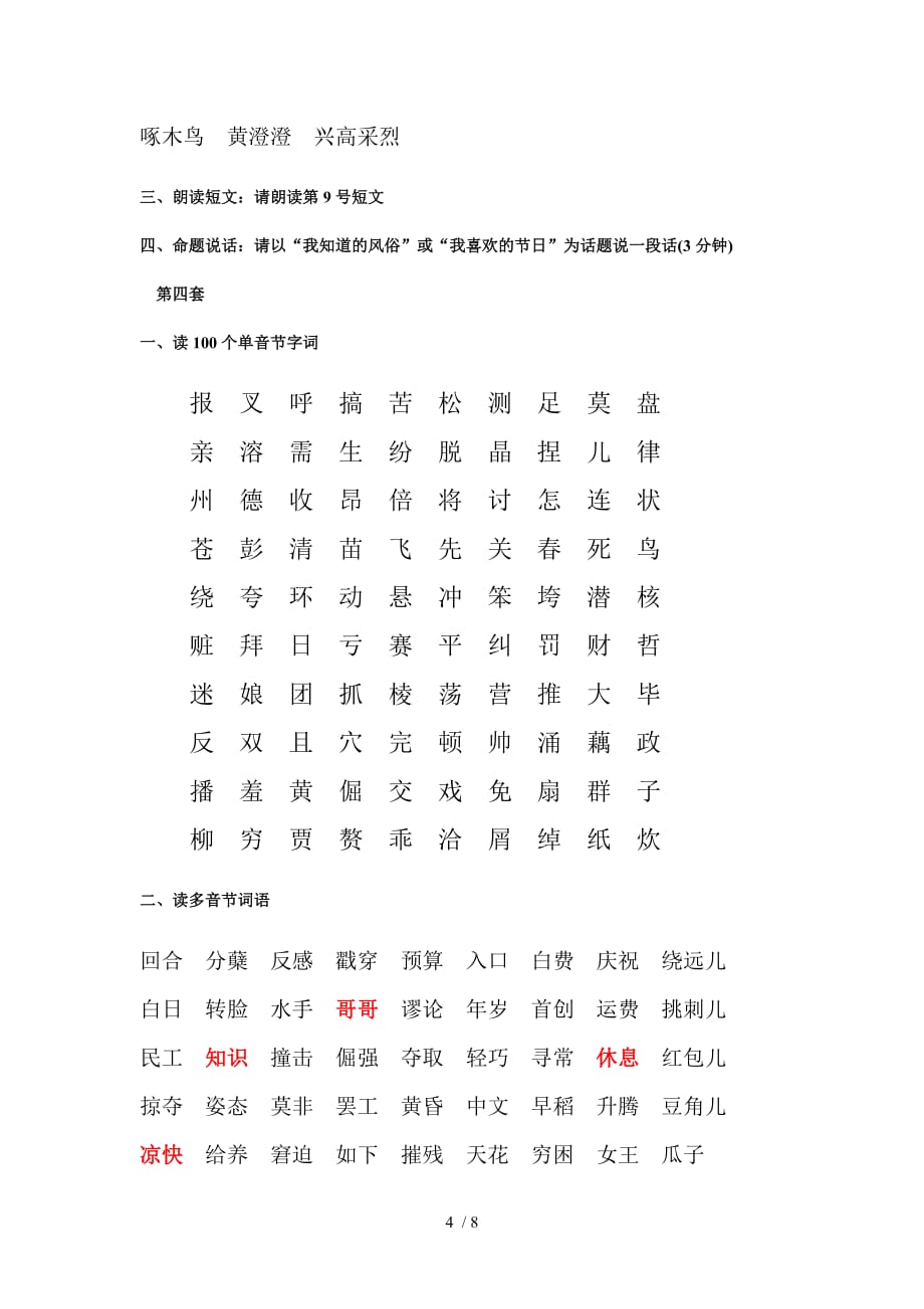 普通话水平测试模拟试卷十套_第4页