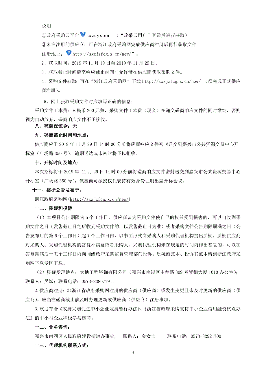 建设街道大年堂地块征收项目房屋拆除项目招标文件_第4页