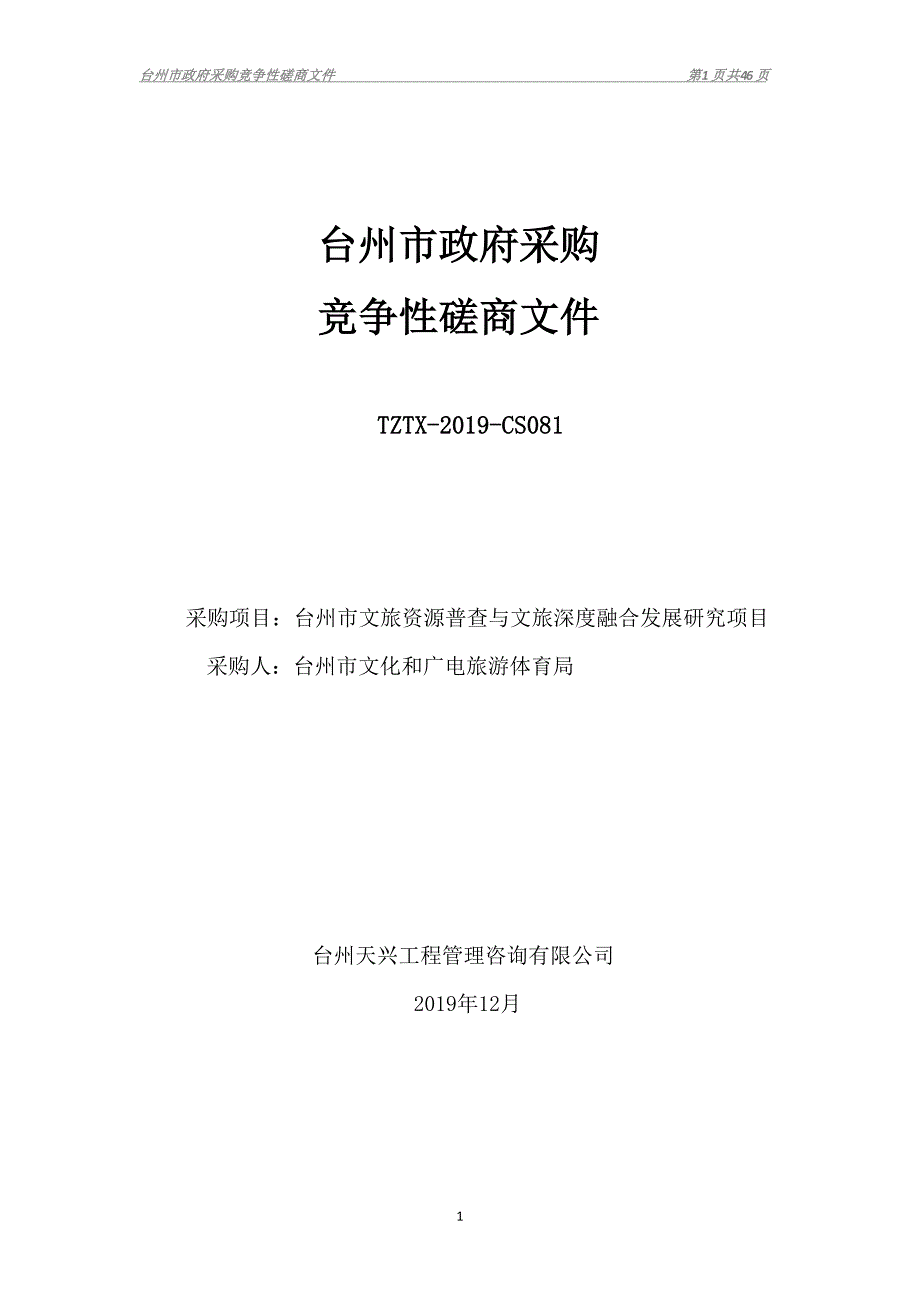 台州市文旅资源普查与文旅深度融合发展研究项目招标文件_第1页