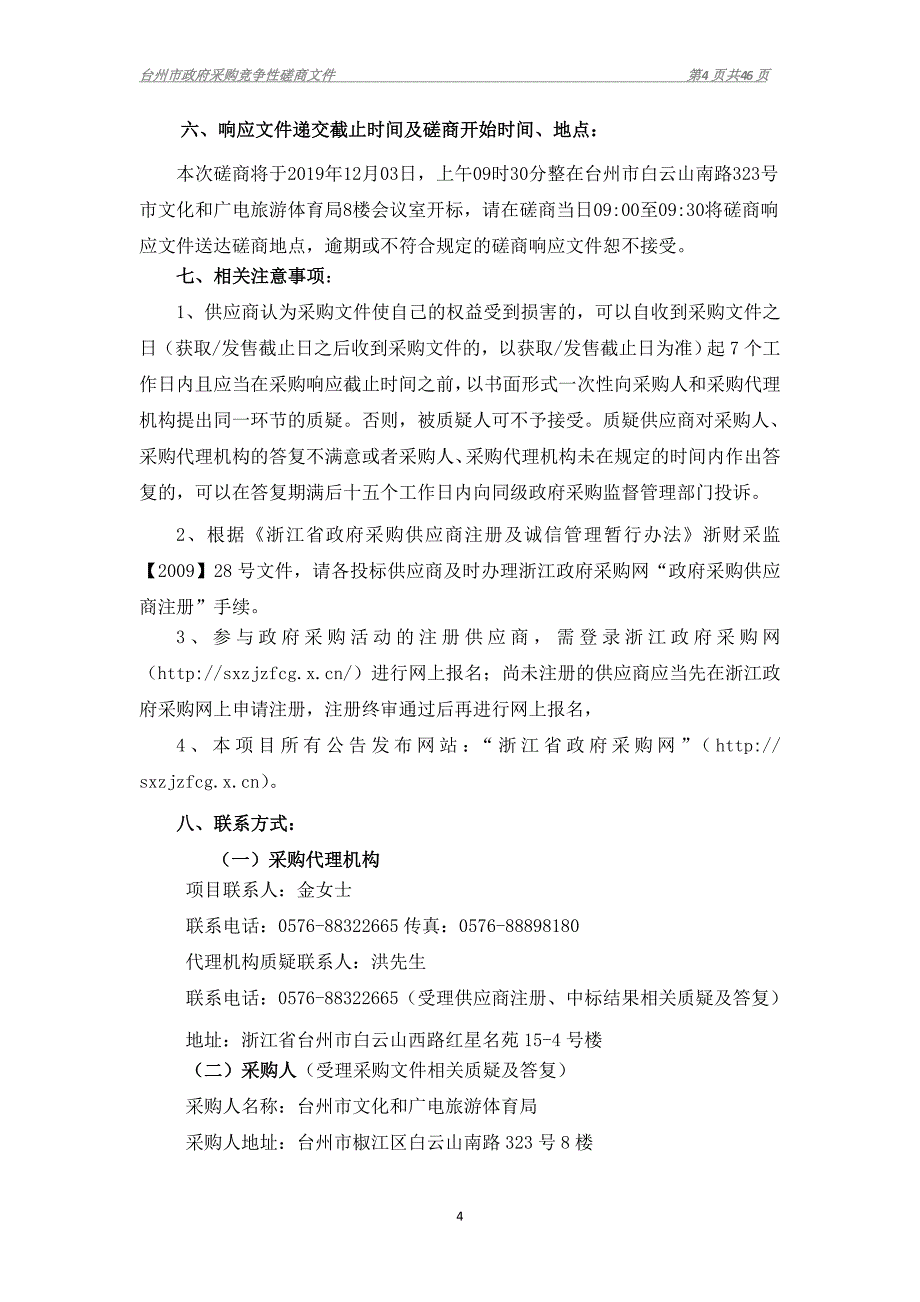 台州市文旅资源普查与文旅深度融合发展研究项目招标文件_第4页