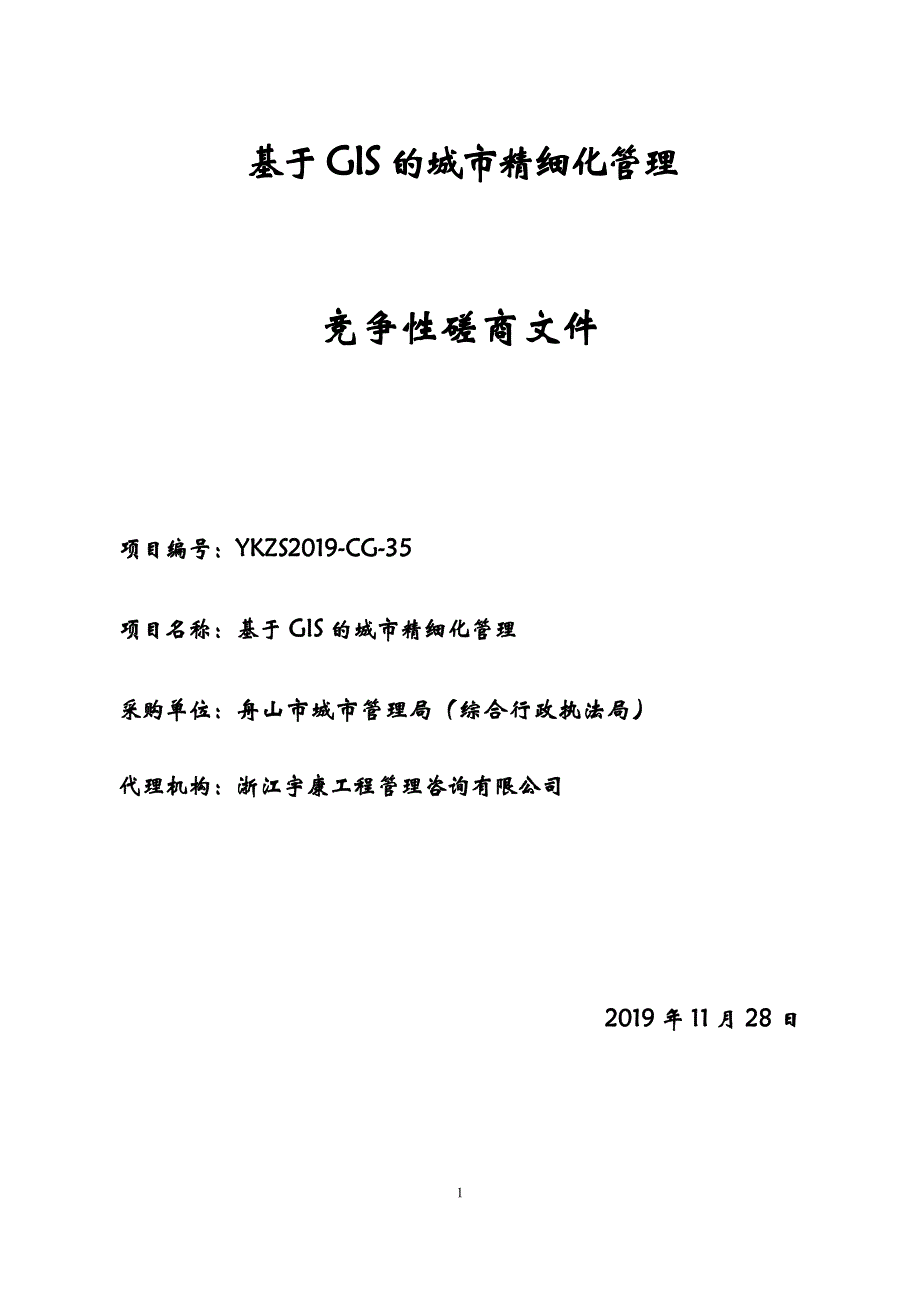 基于GIS的城市精细化管理招标文件_第1页