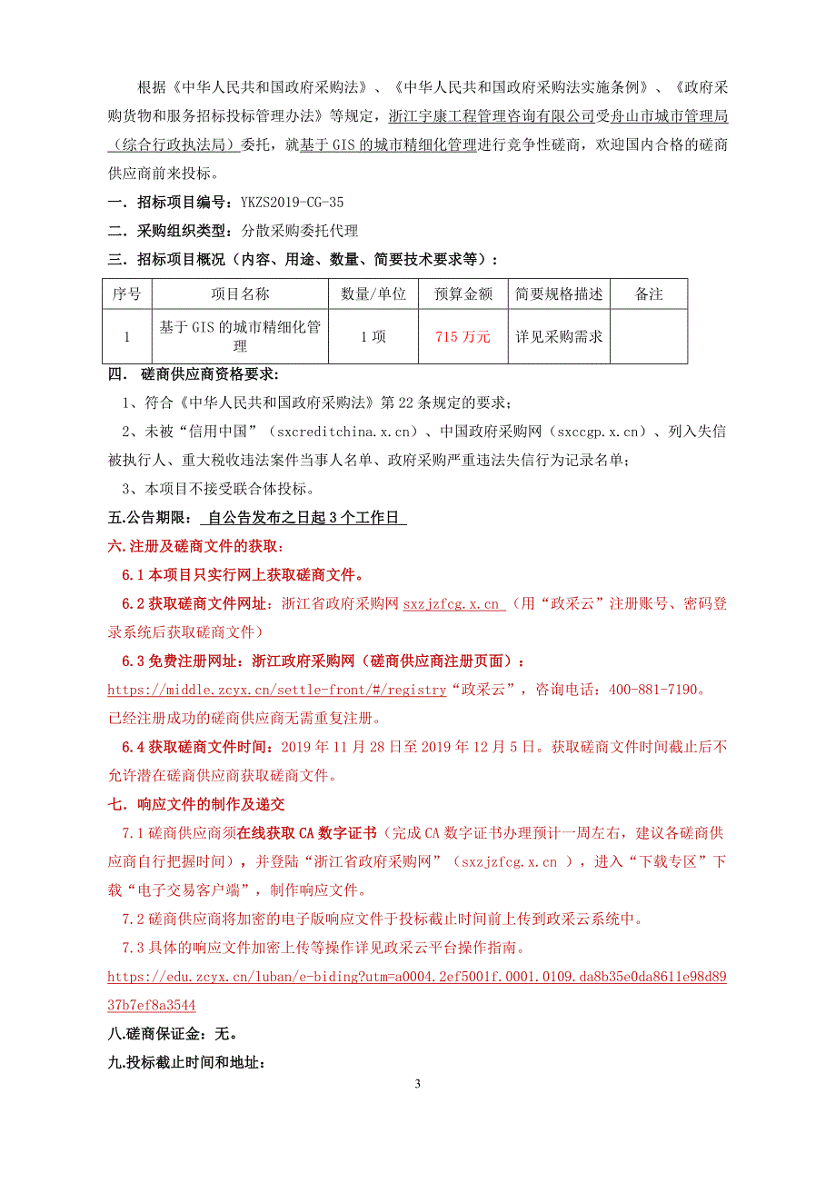 基于GIS的城市精细化管理招标文件_第3页