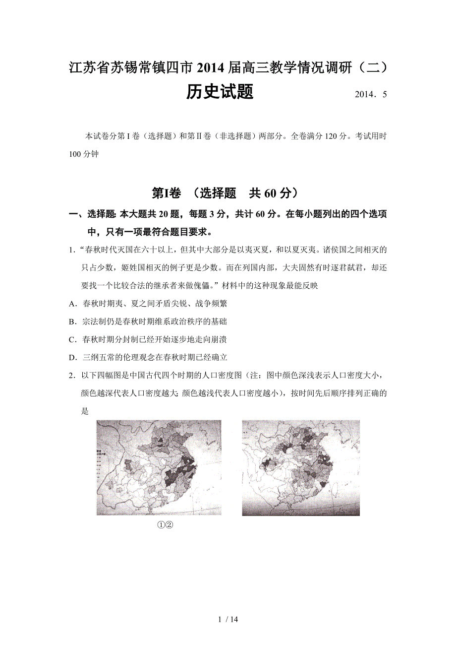 苏锡常镇市三模历史试题有答案_第1页