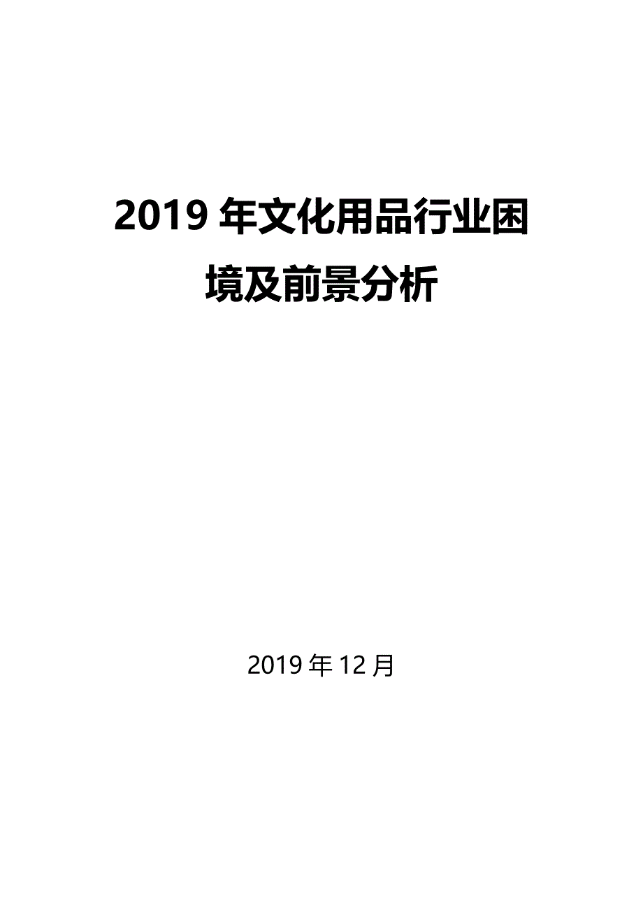 2019文化用品困境及前景分析_第1页