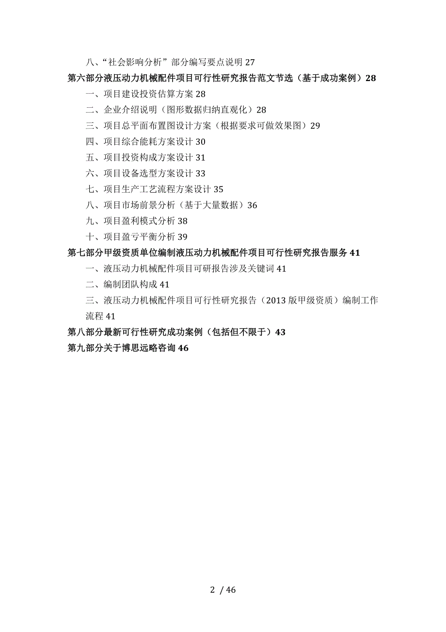 甲级单位编制液压动力机械配件项目可行性报告(立项可研+贷款+用地+案例)设计方案_第3页