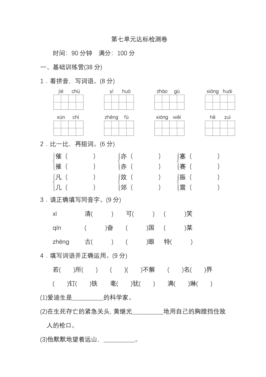 四年级语文上册 第七单元 达标测试卷_第1页