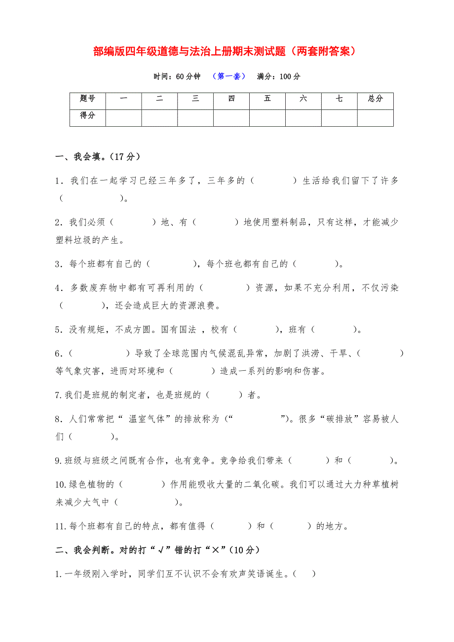 新部编版道德与法治四年级上册期末测试题（两套附答案）_第1页