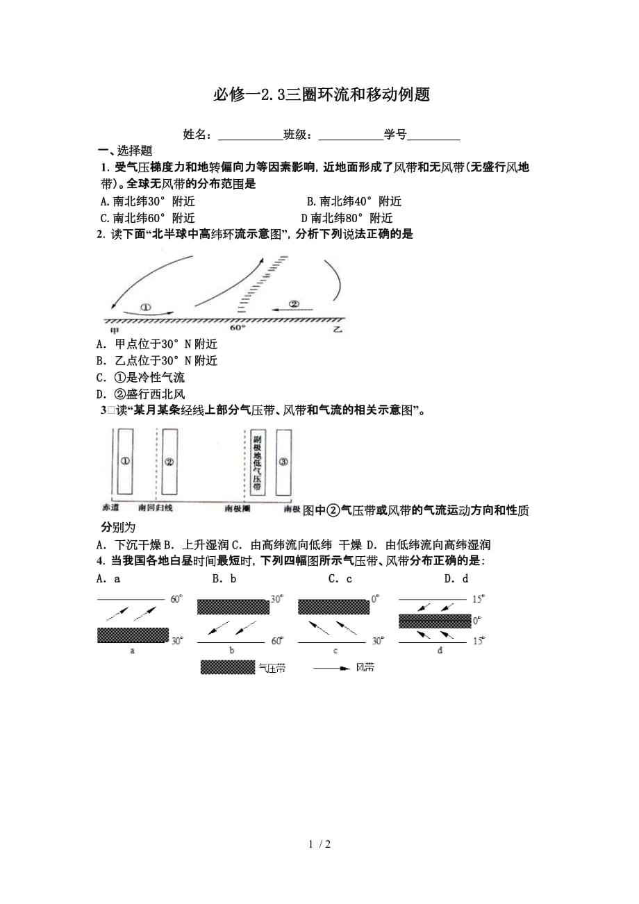 必修一圈环流和移动例题_第1页