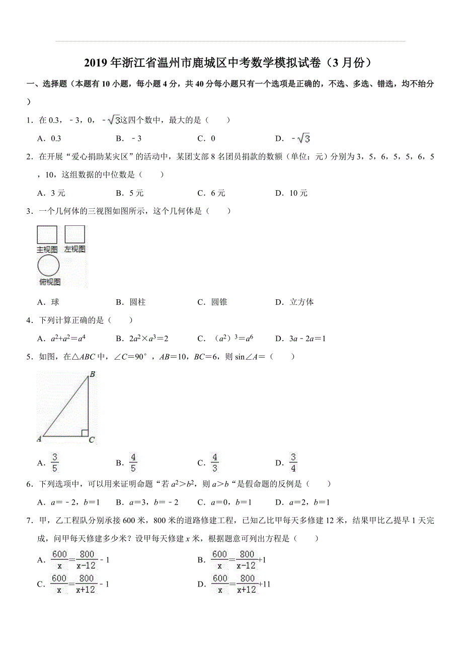 2019年浙江省温州市鹿城区中考数学模拟试卷（3月份）（解析版）_第1页