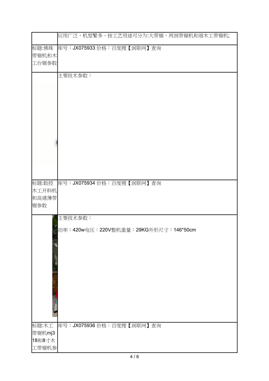 自动带锯机和木工立式带锯机价格_第4页