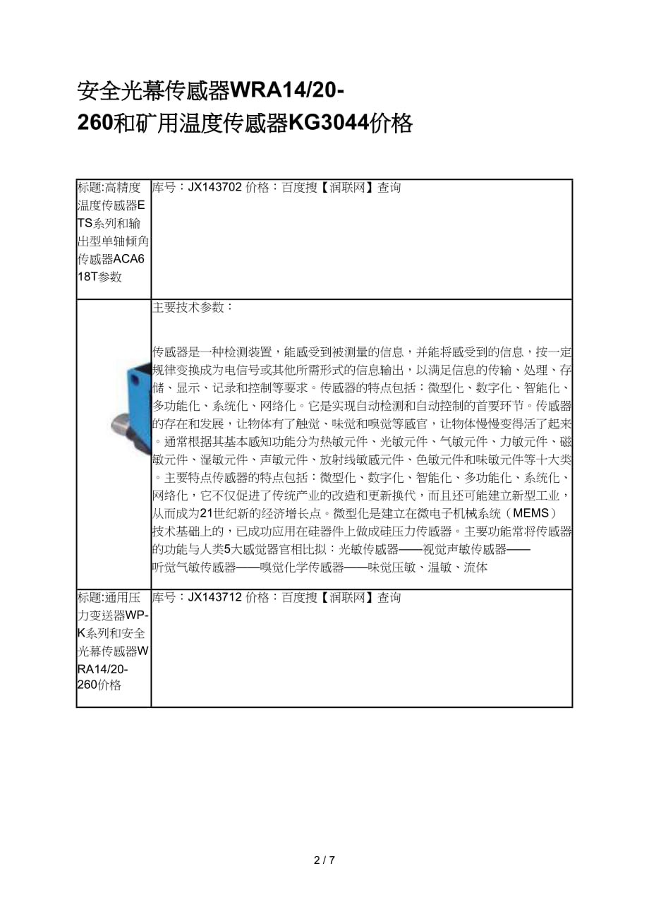 安全光幕传感器wra和矿用温度传感器kg价格_第2页