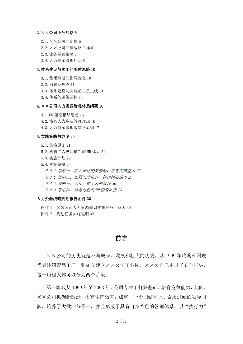 某大型公司人力资源规划模板—某咨询公司hr猫猫_第2页