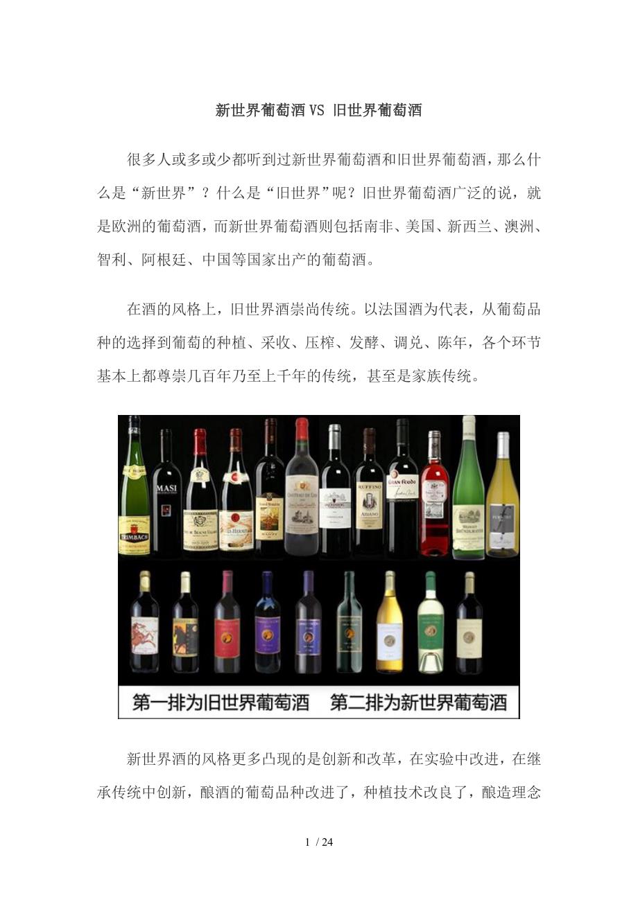 新世界葡萄酒vs旧世界葡萄酒_第1页