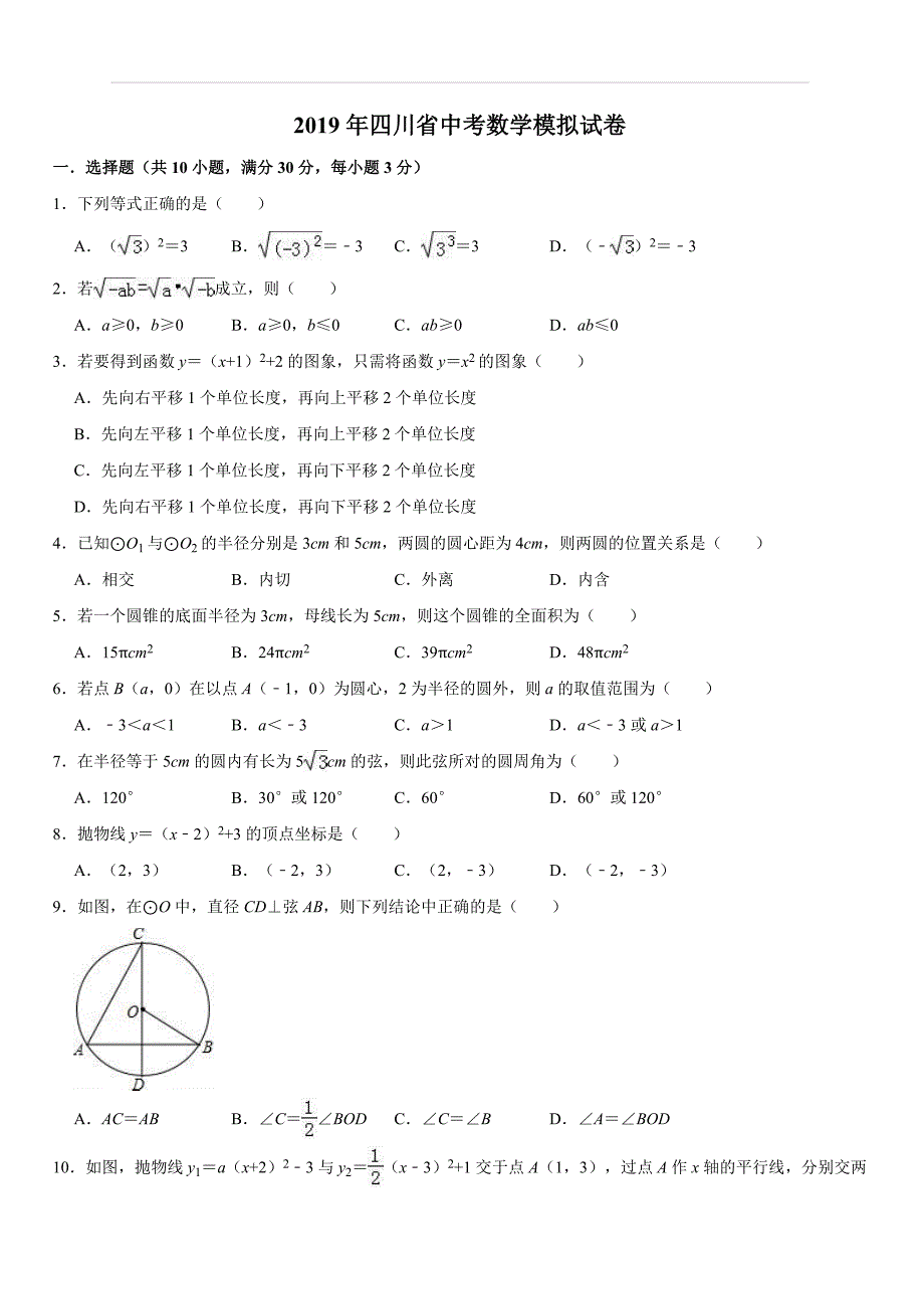 2019年四川省中考数学模拟试卷（含答案解析）_第1页