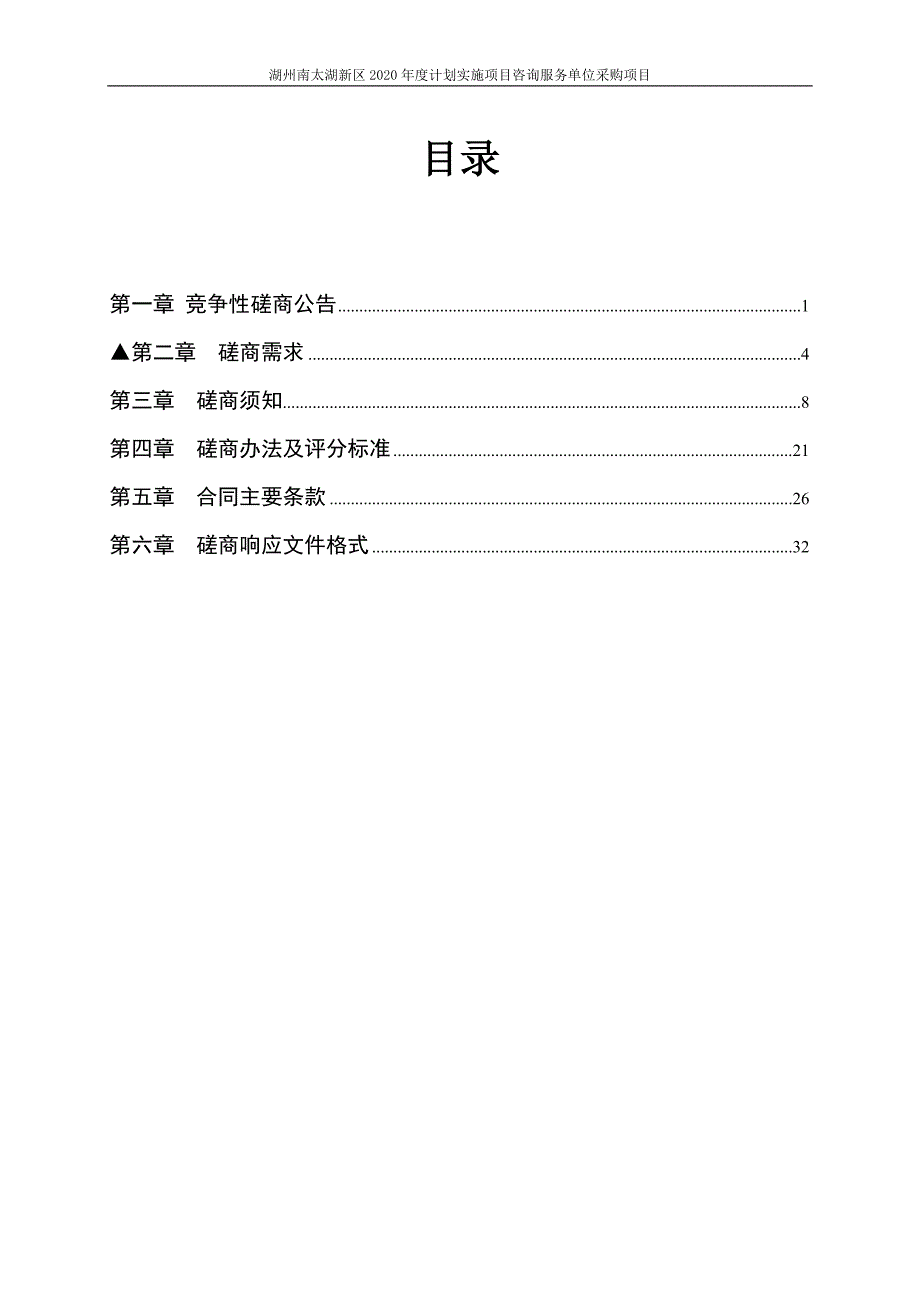 湖州南太湖新区2020年度计划实施项目咨询服务单位采购项目招标文件_第2页