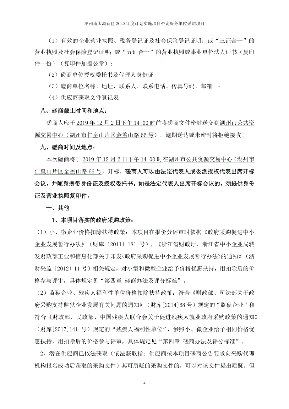 湖州南太湖新区2020年度计划实施项目咨询服务单位采购项目招标文件_第4页