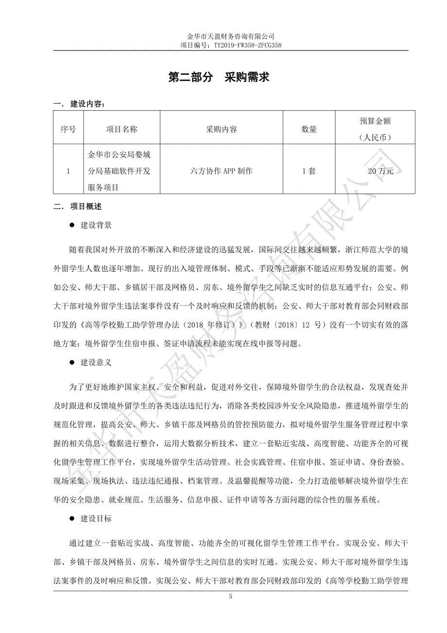 基础软件开发服务项目招标文件_第5页