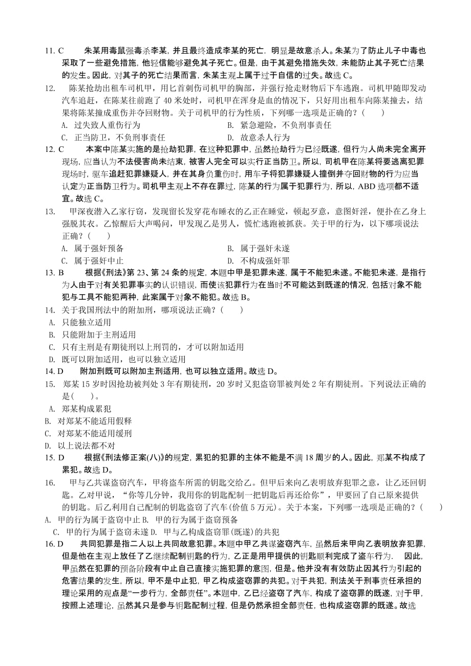 河南招警考试公安专业考前押题密卷_第4页
