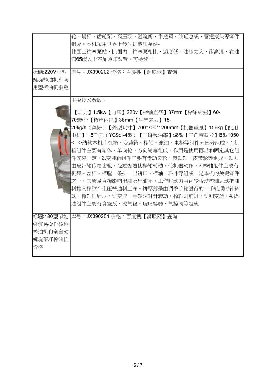 小型花生油香油机和d型多功能全自动螺旋榨油机价格_第5页