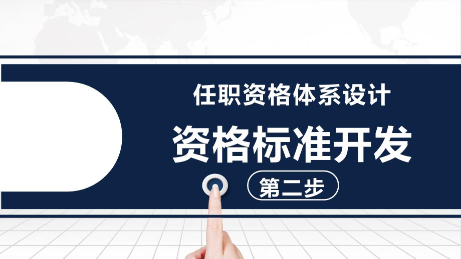 任职资格体系建设-04任职资格管理体系——资格标准开发_第1页