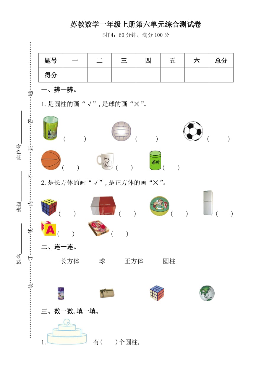 苏教数学一年级上册第六单元综合测试卷（一）_第1页