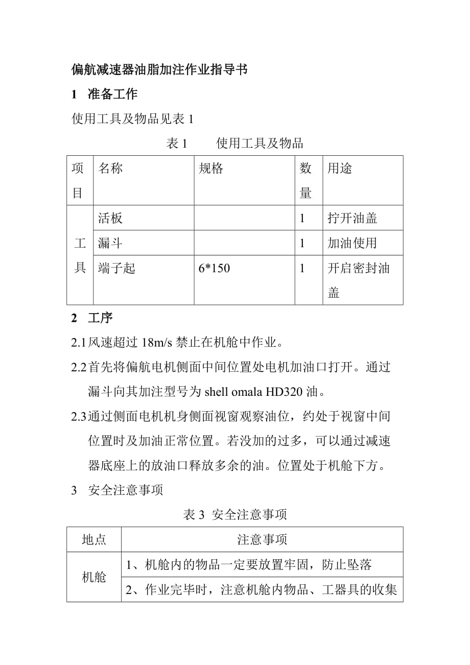 偏航减速器油脂加注作业指导书_第1页